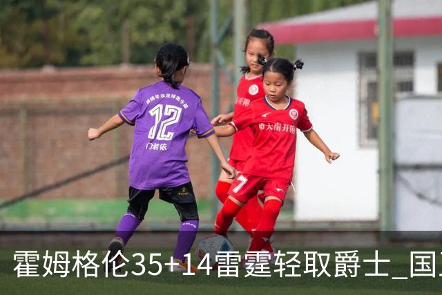 霍姆格伦35+14雷霆轻取爵士 国王送猛龙8连败