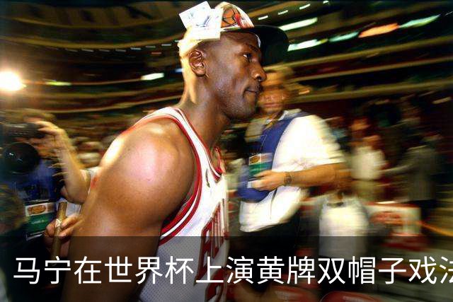 马宁在世界杯上演黄牌双帽子戏法，中国裁判组亮相世界杯！